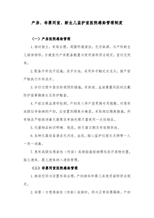 产房、母婴同室、新生儿监护室医院感染管理制度