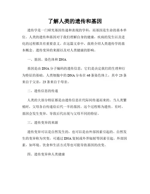 了解人类的遗传和基因