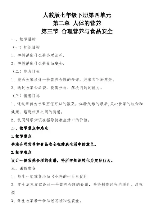 初中七年级生物教案 合理营养与食品安全(省一等奖)