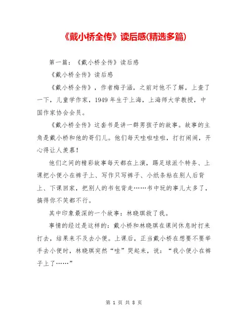 《戴小桥全传》读后感(精选多篇)