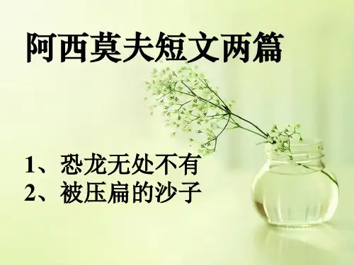 阿西莫夫短文两篇PPT课件
