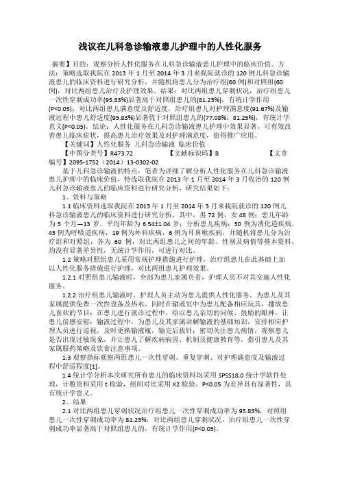 浅议在儿科急诊输液患儿护理中的人性化服务