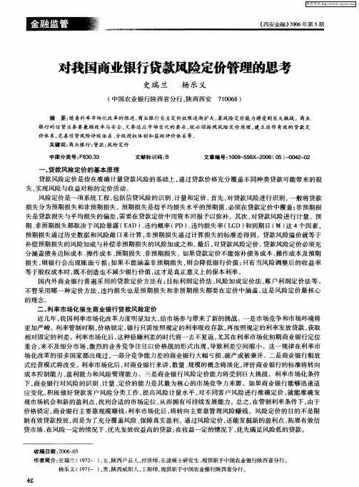 对我国商业银行贷款风险定价管理的思考