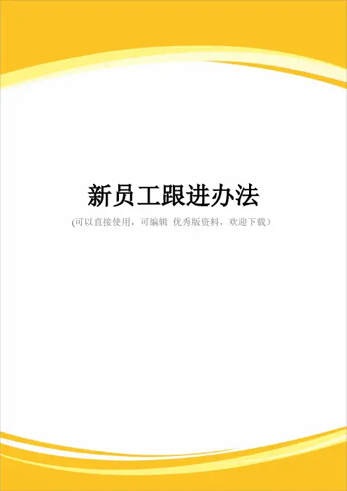 新员工跟进办法完整