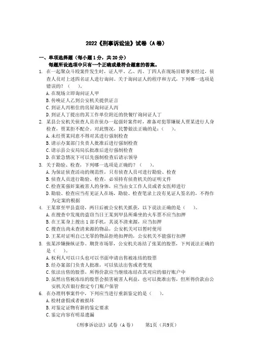 2022《刑事诉讼法》试卷及答案(A)