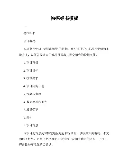 物探标书模板