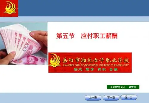 应付职工薪酬的核算(ppt 65页)