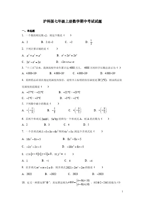 沪科版七年级上册数学期中考试试卷含答案