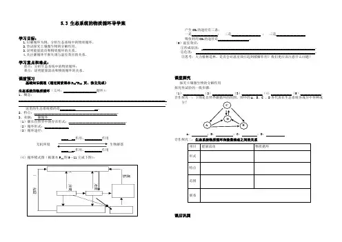 生态系统的物质循环导学案