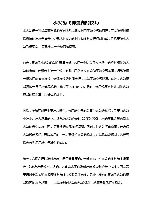 水火箭飞得更高的技巧