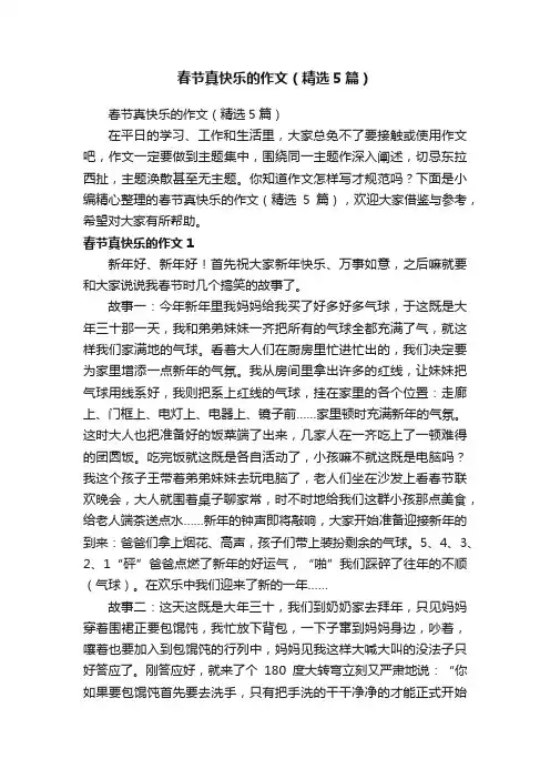 春节真快乐的作文（精选5篇）