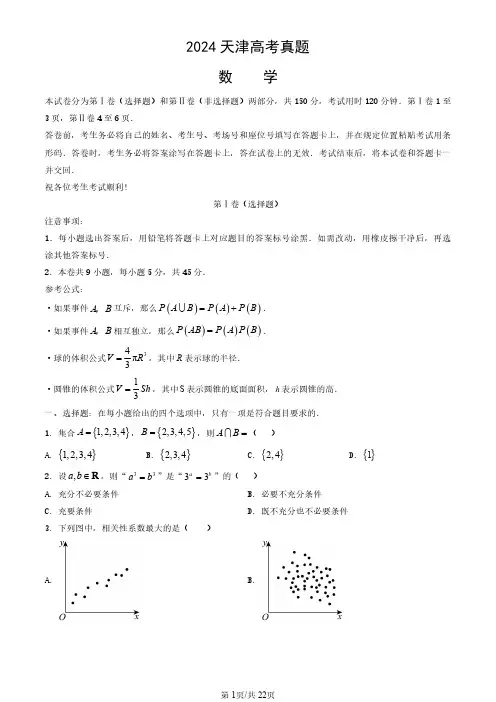 2024天津高考数学试卷(真题+答案)