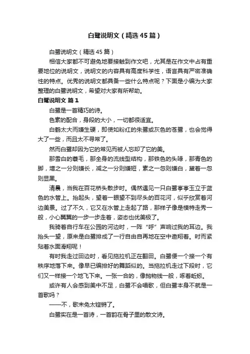 白鹭说明文（精选45篇）