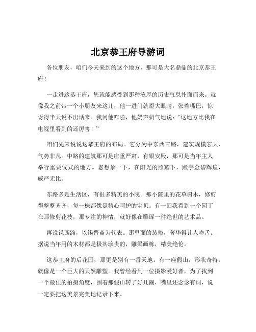 北京恭王府导游词