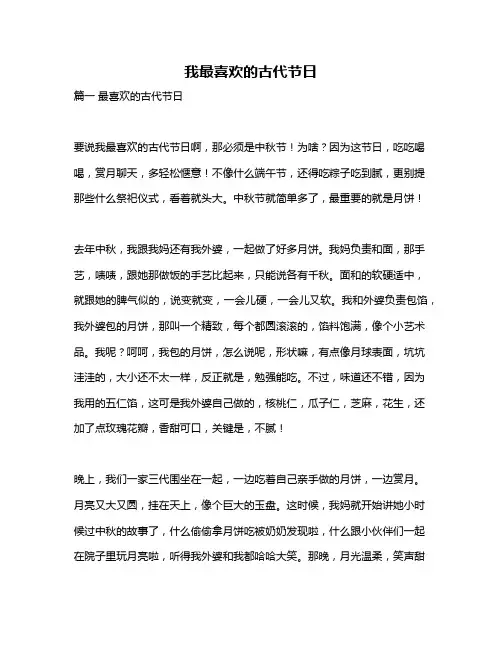 作文《我最喜欢的古代节日》