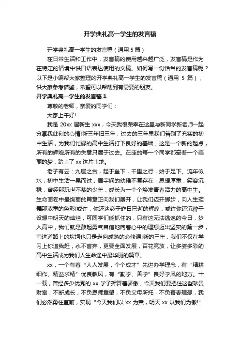 开学典礼高一学生的发言稿（通用5篇）