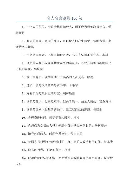 名人名言鉴赏100句