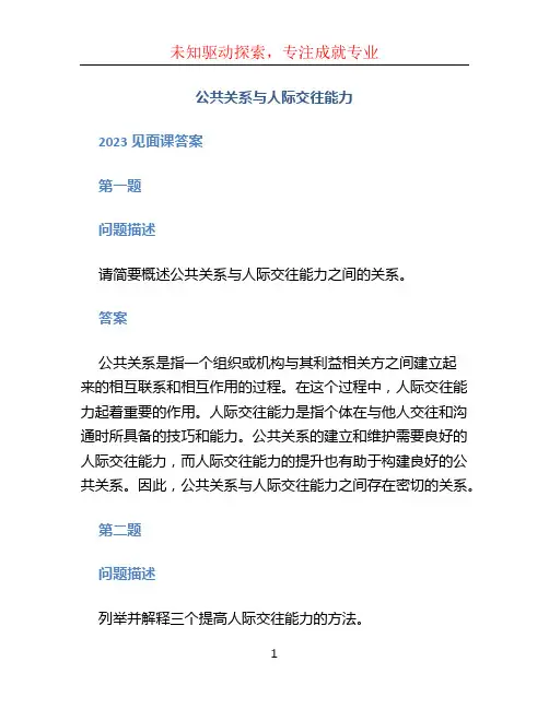《公共关系与人际交往能力》2023见面课答案