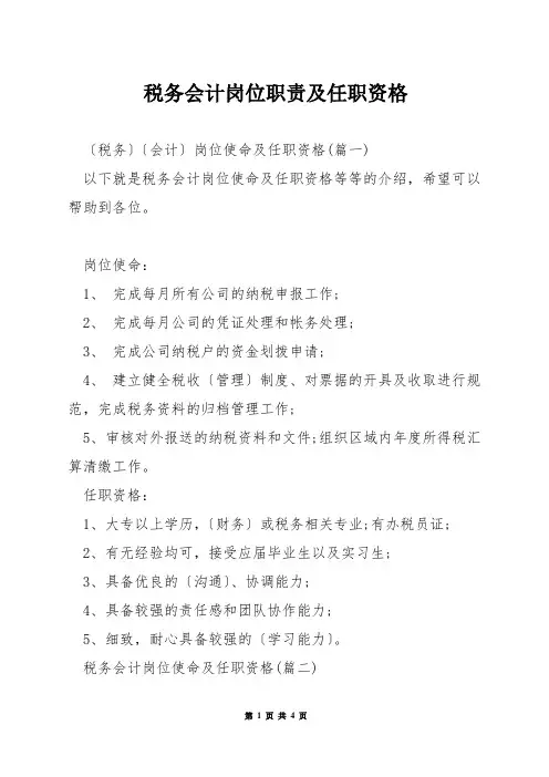 税务会计岗位职责及任职资格