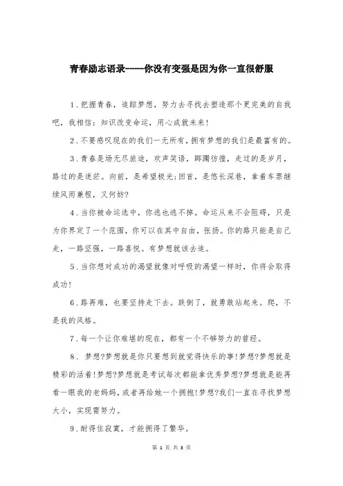 青春励志语录----你没有变强是因为你一直很舒服
