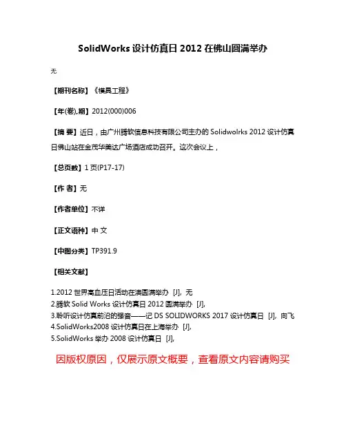 SolidWorks设计仿真日2012在佛山圆满举办