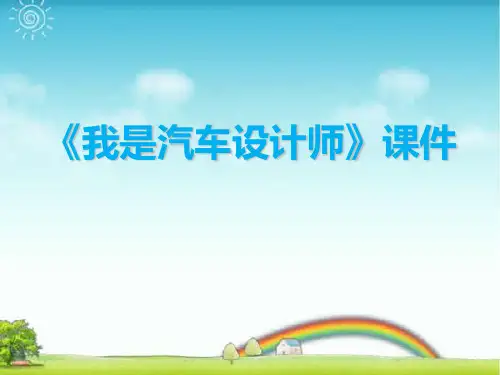 人教版四年级美术：《我是汽车设计师》课件1.ppt