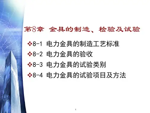 8 金具的制造、检验及试验