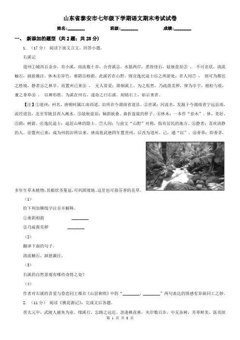 山东省泰安市七年级下学期语文期末考试试卷
