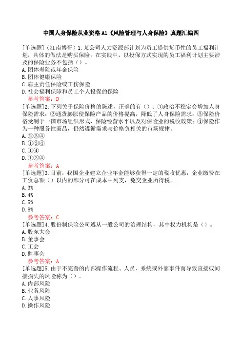 中国人身保险从业资格A1《风险管理与人身保险》真题汇编四