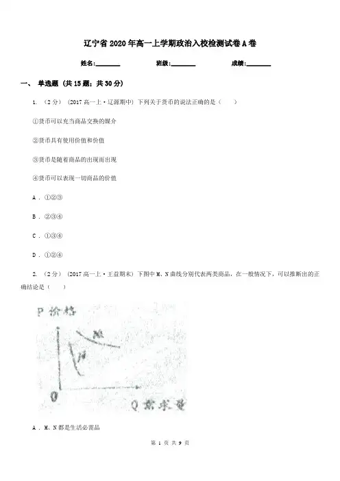 辽宁省2020年高一上学期政治入校检测试卷A卷