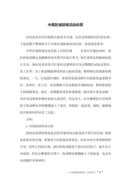 中班区域游戏活动反思