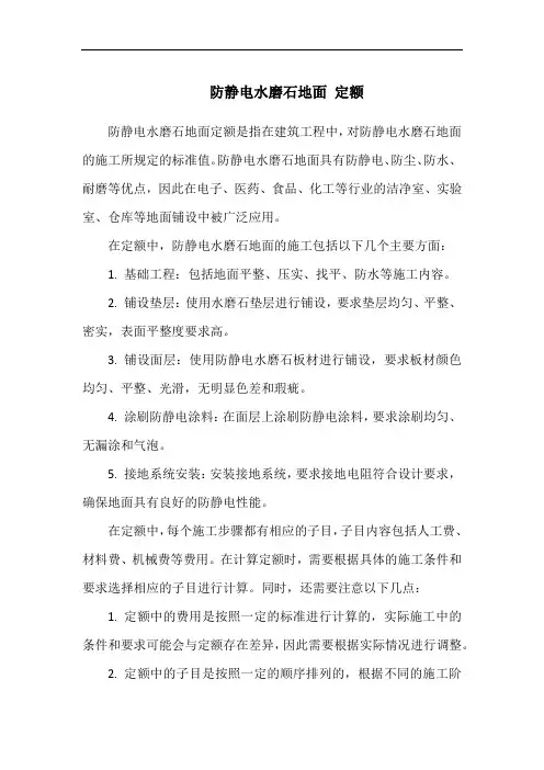 防静电水磨石地面 定额