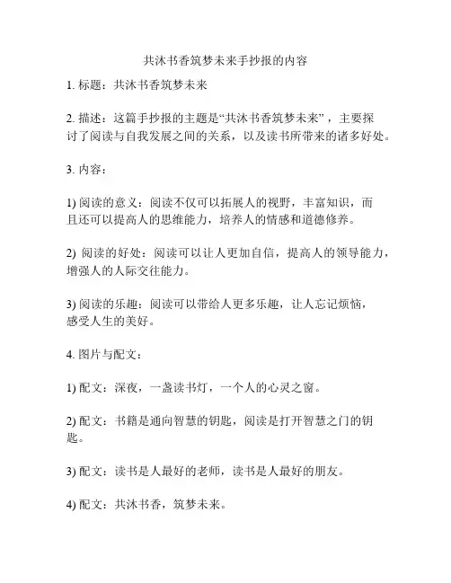 共沐书香筑梦未来手抄报的内容