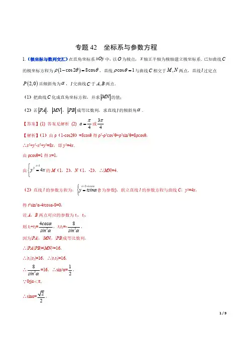 专题42 坐标系与参数方程(解析版)