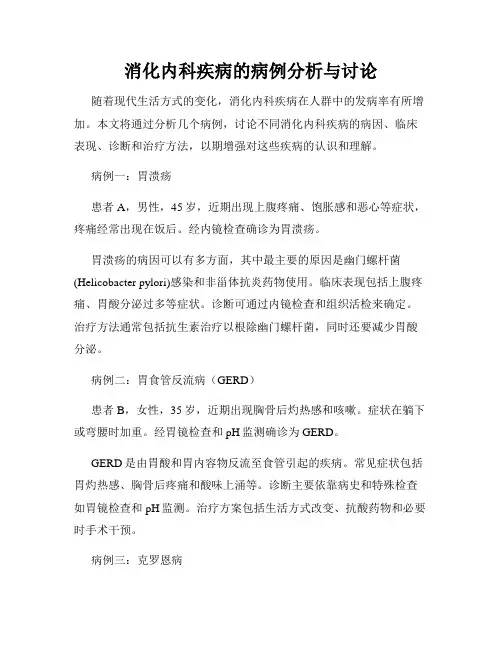 消化内科疾病的病例分析与讨论