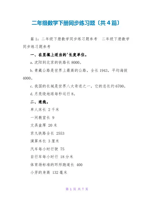 二年级数学下册同步练习题(共4篇)