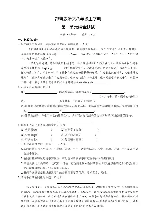 部编版八年级上册语文第一单元检测题(附答案)