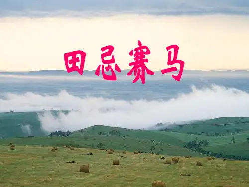 14《田忌赛马》PPT课件2-西师大版四年级下册语文