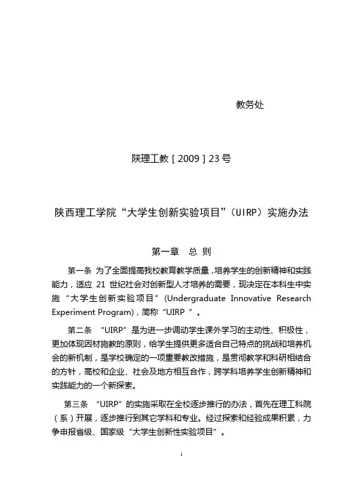 教〔09〕23号：“大学生创新性实验”项目(UIRP)