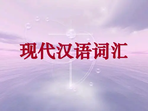 《现代汉语》第四章 词汇ppt课件
