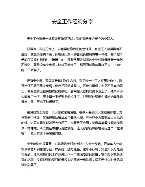 安全工作经验分享