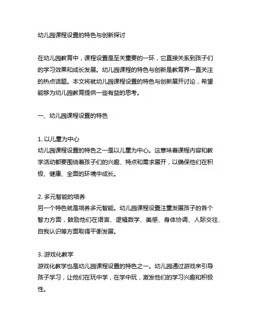 幼儿园课程设置的特色与创新探讨