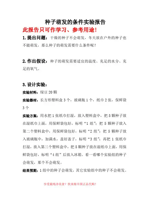 种子萌发的条件实验报告