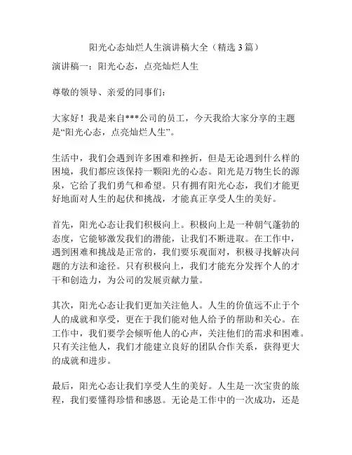 阳光心态灿烂人生演讲稿大全(精选3篇)