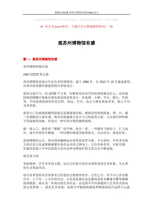 【最新2018】观苏州博物馆有感-word范文 (5页)