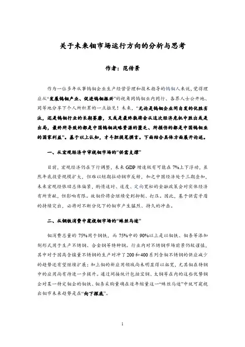 关于未来钼市场运行方向的分析与思考+范传景+中国金属通报投稿论文原稿件