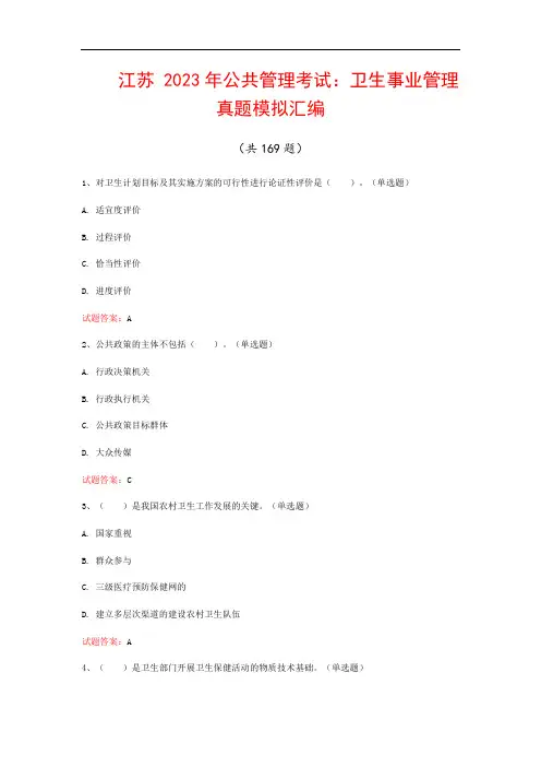 江苏  2023年公共管理考试：卫生事业管理真题模拟汇编(共169题)