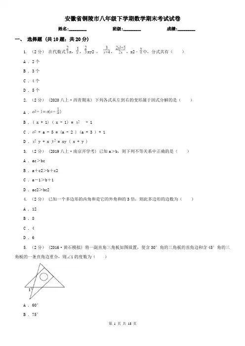 安徽省铜陵市八年级下学期数学期末考试试卷