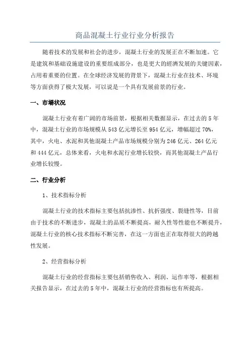 商品混凝土行业行业分析报告