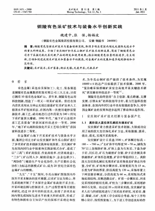 铜陵有色采矿技术与装备水平创新实践